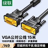 绿联工程级VGA线 3+6纯铜线芯 公对公双磁环视频连接线 适用电脑主机接电视显示器投影仪 15米11634