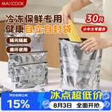 美厨（MAXCOOK）保鲜袋铝箔密封袋自封袋冰箱食品冷冻肉专用保鲜袋子30只MCPJ7720