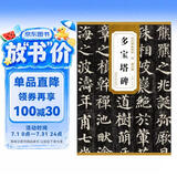 历代碑帖精粹·唐：颜真卿多宝塔碑