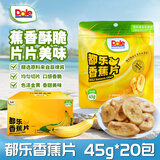 都乐（DOLE）香蕉片900g(45g*20包)菲律宾产区香蕉干新老包装发货