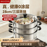 美厨（MAXCOOK）三层蒸锅28CM 不锈钢蒸锅加厚复底蒸煮两用 燃气电磁炉通用