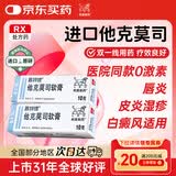 【原研进口】普特彼 他克莫司软膏 0.1%*10g/盒 2盒装