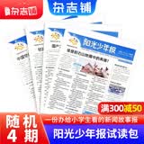 团购优惠 阳光少年报小学版报纸1年约42期 1-6年级小学生新闻时事热点素材青少年课外知识阅读语文拓展儿童科普2026全年/半年订阅/春夏秋冬册合订本杂志铺官方旗舰店小升初暑期阅读课外书必读 【多拍会