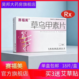 [赛福美]草乌甲素片 0.4mg*18片 1盒装