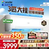 海尔空调出品统帅1.5匹/2匹/3匹大挂机新一级能效变频冷暖壁挂式空调Leαder 统帅 3匹一级能效【巨凉快】超大风量+自清洁