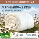 罗莱家纺 100%新疆棉花全棉春秋被子 吸湿透气四季被芯 重约4.8斤