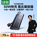 绿联T6usb插排30W快充氮化镓type-c快充插座多功能拖线板防过载电脑桌面充电站梯形插线板6位总控1.5米