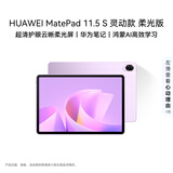 HUAWEI MatePad 11.5 S 灵动款 柔光版 华为平板电脑 护眼云晰柔光屏 学生平板学习 12+256G 羽砂紫
