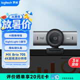 罗技（Logitech）大师系列 MX Brio 705 4K高清摄像头 网络直播摄像头 视频通话 会议网课 带隐私保护盖 降噪麦克风