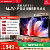 康佳电视65英寸 4K超清护眼液晶智能平板电视机 2+32GB 144Hz高刷全面屏 65E8S一级能效补贴