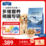 伯纳天纯生鲜系列全价通用犬粮深海御鲜鱼肉味10kg/20斤