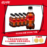 可口可乐（Coca-Cola） 零度 Zero 汽水 碳酸饮料零糖零卡 300ML*12瓶 整箱装
