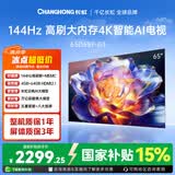 长虹电视 65D68F-G1 65英寸 144Hz高刷 4+64GB内存分舱回音壁云帆AI大模型平板液晶电视国家补贴15%