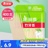 美丽雅牙签400支袋装竹制双头使用剔牙棒便携一次性家用水果小吃签
