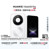 HUAWEI Mate 80 Pro 麒麟9030 12GB+256GB雪域白 第二代红枫影像 鸿蒙AI 户外探索模式 鸿蒙系统华为手机