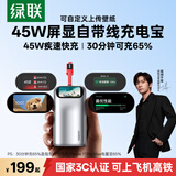 绿联易烊千玺同款 符合新国标设计3C认证上飞机45W/55W屏显充电宝自带线10000/20000mAh适用苹果18小米 【重磅新品】可传图片屏显｜45W闪充 易烊千玺同款｜符合新国标设计