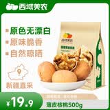 西域美农 薄皮核桃500g 新疆特产深色生核桃 原味无漂白每日坚果休闲零食