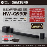 三星（SAMSUNG）HW-Q990F 杜比全景声11.1.4声道 投影仪电视游戏蓝牙音响 无线环绕回音壁HDMI2.1 4K/120Hz VRR