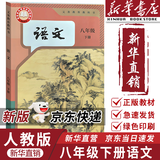 【新华书店正版】适用2026新版人教部编版初二八年级下册语文书人教版八年级下册语文课本教材教科书人民教育出版社8八下语文书 八年级下册语文