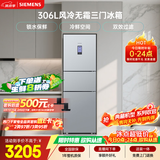 西门子（SIEMENS）306L三门冰箱 小冰箱风冷无霜 锁水保鲜 冷鲜空间 双效过滤 KG32HA26EC