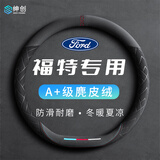 绅创福特方向盘套蒙迪欧领睿锐际福特智趣烈马领裕超薄防滑四季把套