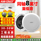 先科（SAST）YS4-6同轴定压吸顶喇叭30W音响背景音乐公共广播音箱家庭影院高保真家用门店商场天花板吊顶8英寸 