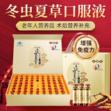 今益元冬虫夏草口服液增强免疫力保健品术后营养补充送中老年人补品礼盒 【日常滋补-提高抵抗力】 60支*1盒