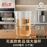 巴比客量杯2升*1无盖食品级PP塑料厨房烘焙水杯耐高温牛奶刻度杯