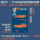 河流上的黄昏 “华文最佳散文奖”得主李颖首部作品集；阎连科、黄灯、陈英 联袂推荐