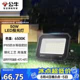公牛（BULL）LED投光灯户外庭院工厂园林灯露营灯 IP65防水等级50W-6500K白光