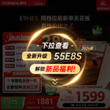 康佳电视55英寸 288Hz游戏电视 MEMC 3+32G 4K超清全面屏 智能投屏平板电视 一级能效 家电55E9HES