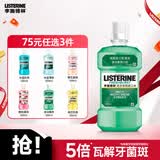 李施德林 (Listerine) 漱口水 清凉口味清新口气 500mL 