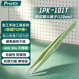 宝工（Pro'sKit）1PK-101T 绝缘防磁圆尖镊子(120mm) 不锈钢镊子