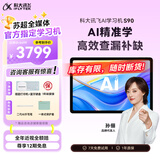 科大讯飞AI学习机S90 AI 1对1精准学 护眼学生平板 幼小初高全科学 AI答疑辅导 12.3英寸