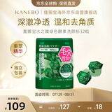 嘉娜宝（KANEBO）水之璨酵素洗颜粉绿色32颗洗面奶洁面祛痘控油深层清洁毛孔黑头