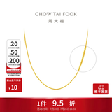 周大福 中版肖邦链素链黄金项链男女士款(工费:280计价)EOF1604 礼物 45cm 足金 约5.80g