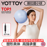 yottoy普拉提小球瑞士瑜伽球迷你25cm塑形蜂腰翘臀健身体操运动平衡球女