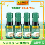 李锦记蒸鱼豉油 去腥提鲜 豉香四溢 蒸炒白灼凉拌海鲜鱼虾炒菜酱油生抽 蒸鱼豉油100ml*4瓶【pet】