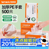 特美居（temeiju）一次性手套食品级加厚盒装抽取式厨房PE塑料透明剥小龙虾500只装