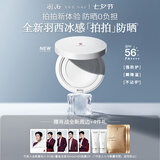 羽西【肖战同款】冰感拍拍防晒气垫spf56 便携降温补涂 送女友礼物
