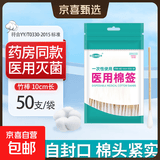 【药店同款】医用无菌棉签经环氧乙烷灭菌已消毒棉棒A型竹棒10cm 50支/袋