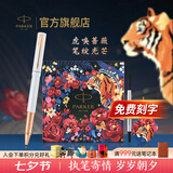 派克（PARKER）生日礼物签字笔宝珠笔签名笔高端轻奢商务练字笔学生男女定制刻字礼盒伴手礼上岸礼物成人礼 豪华月光白玫瑰金夹宝珠笔 +虎嗅蔷薇礼盒