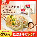 西贝莜面村纸皮韭菜盒子560g 8片 馅饼早餐半成品速食空气炸锅食物开学早餐