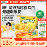宝宝馋了奶龙IP联名无糖爆米花80g原味儿童零食送三岁以上宝宝婴儿辅食谱