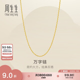 周生生七夕节万字链黄金项链百搭足金素链锁骨链95490N计价45厘米3.85克