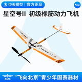 中天模型星空号II P1B-0 初级橡筋动力飞机 飞向北京初级橡筋动力飞机 A2 星空号II