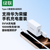 绿联5v1a充电头器USB插座头+Type-C数据线6A适用华为荣耀超级快充100W/88W/66W/40W充电线套装