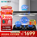 森太（SETIR）抽油烟机欧式油烟机变频大吸力顶吸油烟机厨房家用吸油烟机自动清洗烟灶联动烟灶套装 【进阶套装】BD25BL+TA19E液化气