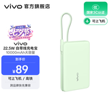 vivo 自带线充电宝 10000mAh 22.5W 移动电源  跨品牌快充兼容 纤薄小巧机身 一体式快充线 薄荷绿