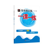 2024秋适用一课一练·增强版九年级数学（全一册）